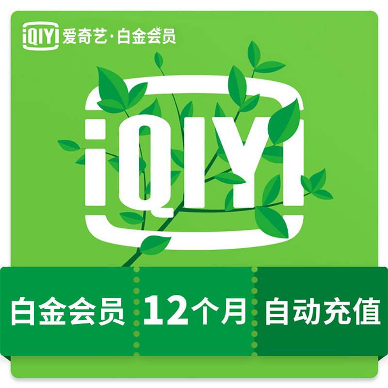 爱奇艺白金会员年卡iqyi白金vip365天直充支持电视端银河奇异果