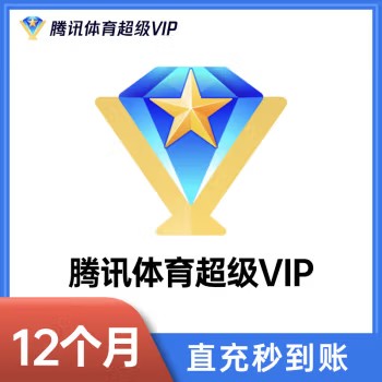 腾讯体育超级VIP年卡超级体育nba会员一年腾讯体育超级VIP12个月