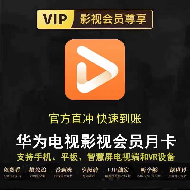 华为超级影视会员月卡季卡年卡周卡华为视频全屏vip电视端智慧屏